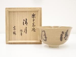 萩窯造　瀬戸茶碗（宗暢自筆・書付）（共箱）